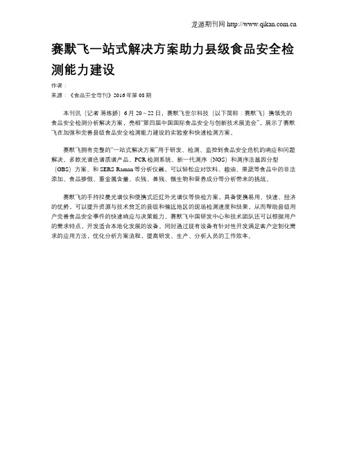 赛默飞一站式解决方案助力县级食品安全检测能力建设