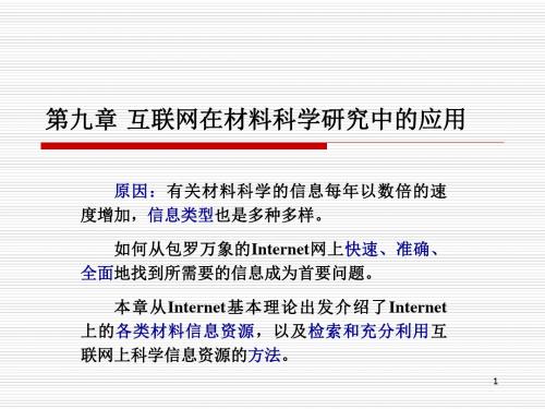 互联网在材料科学研究中的应用【精选】