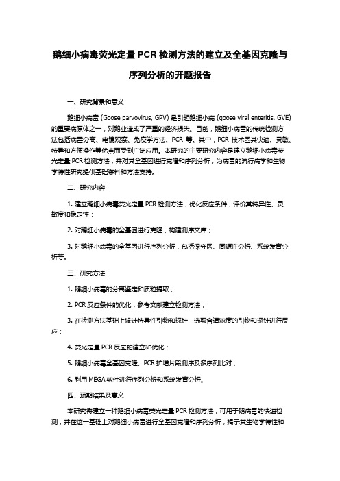 鹅细小病毒荧光定量PCR检测方法的建立及全基因克隆与序列分析的开题报告