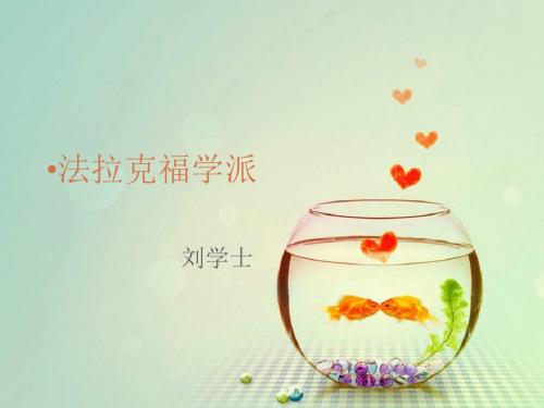 刘学士  法兰克福