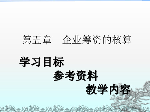 《企业筹资的核算》PPT课件
