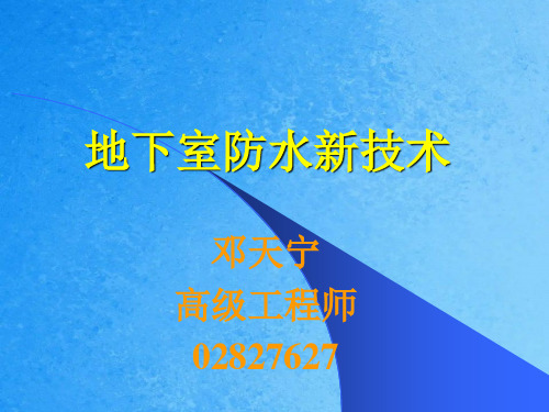 地下室底板防水ppt课件