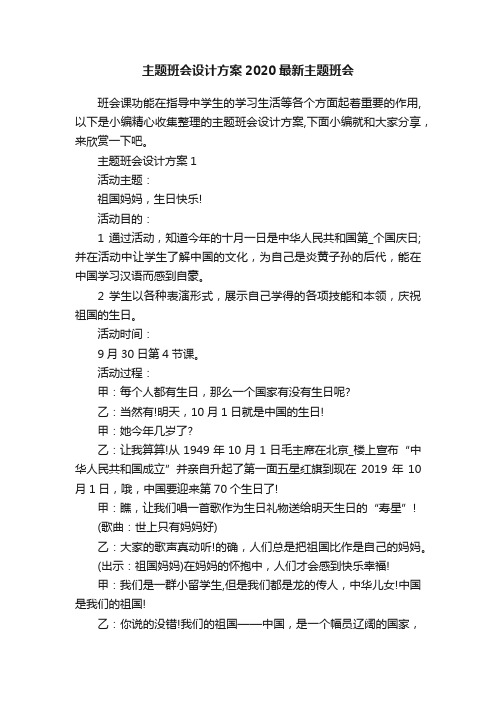 主题班会设计方案2020最新主题班会