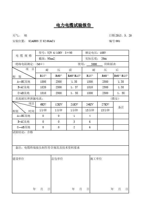 高压电力电缆试验报告【范本模板】