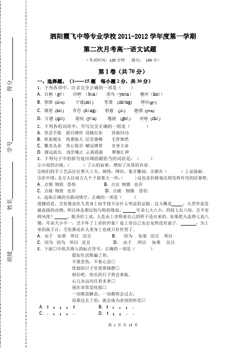 泗阳霞飞中等专业学校2011-2012学年第一学期第二次月考高一语文试题