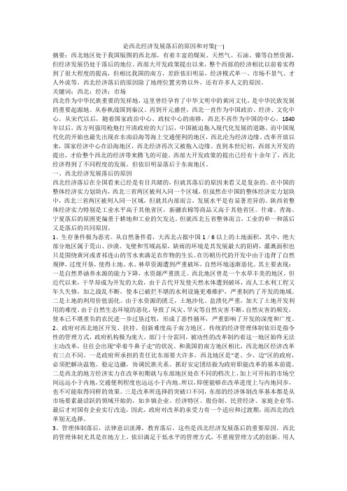 论西北经济发展落后的原因和对策(一)