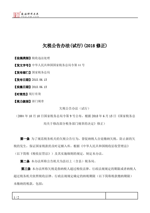 欠税公告办法(试行)(2018修正)