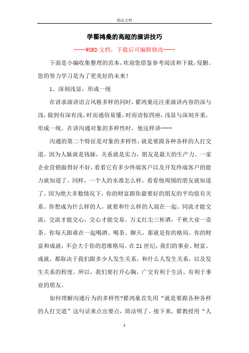 学翟鸿燊的高超的演讲技巧