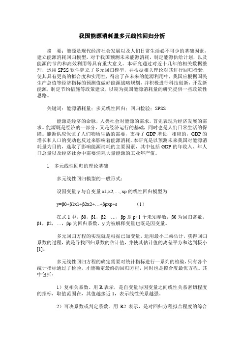 我国能源消耗量多元线性回归分析
