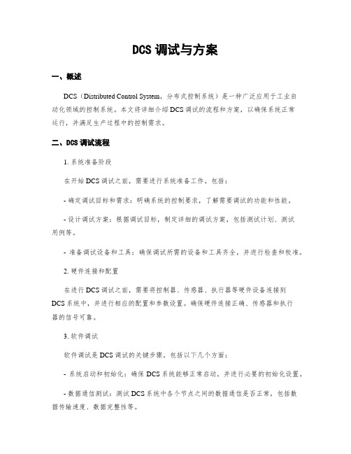 DCS调试与方案