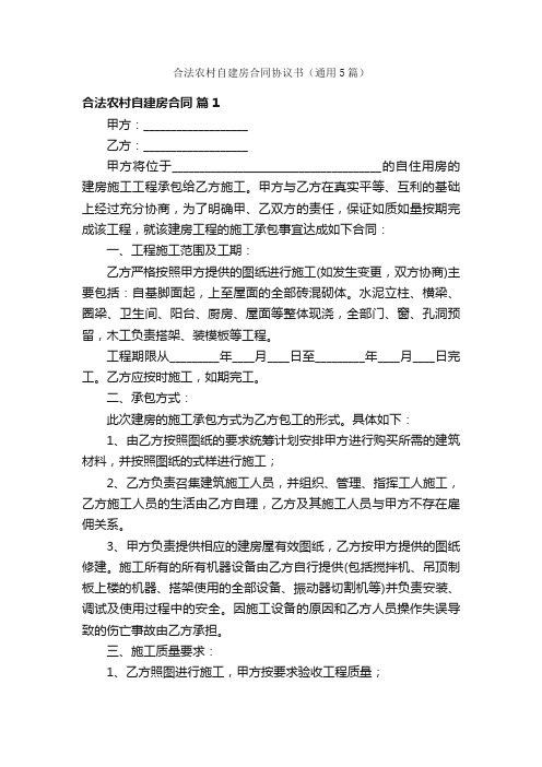 合法农村自建房合同协议书（通用5篇）