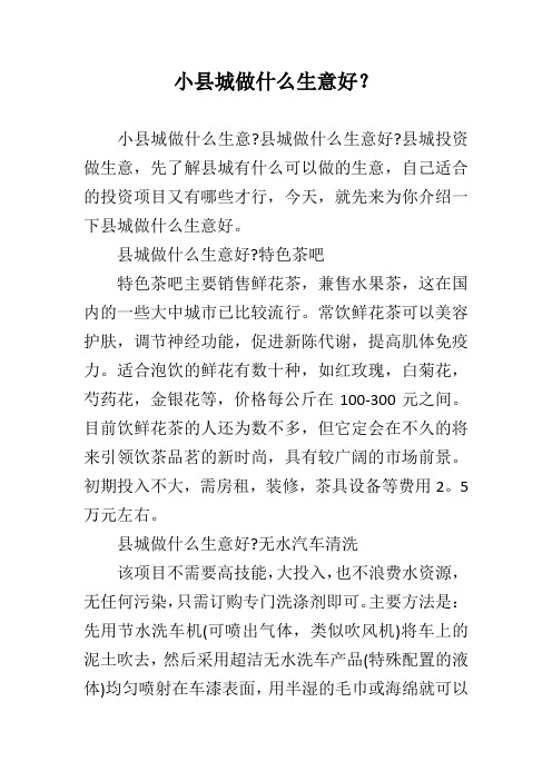 小县城做什么生意好？ 