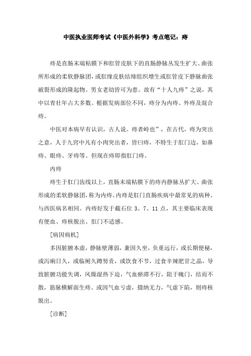 中医执业医师考试《中医外科学》考点笔记：痔