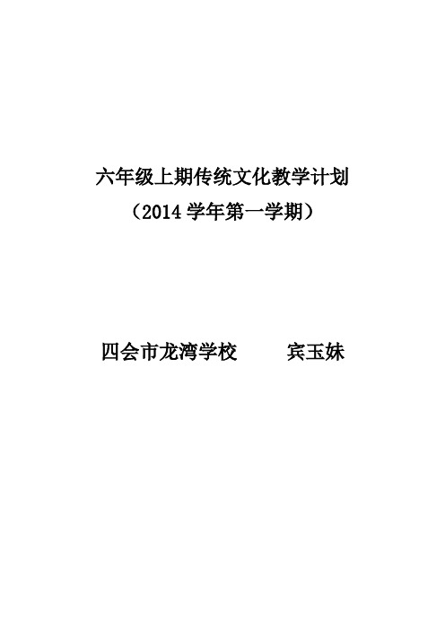 六年级上期传统文化教学计划