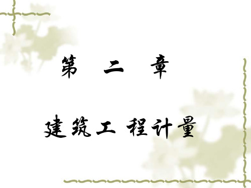 第二章第一节建筑面积计算PPT课件