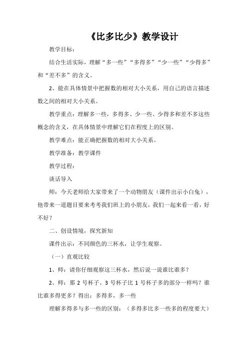 《比多比少》教学设计