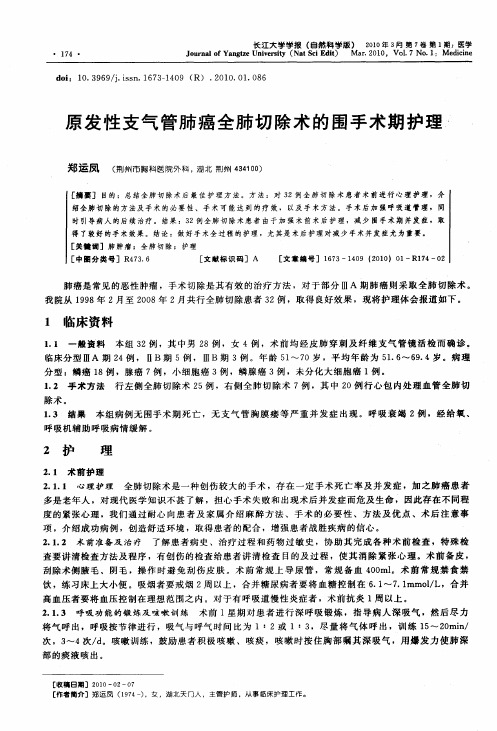 原发性支气管肺癌全肺切除术的围手术期护理