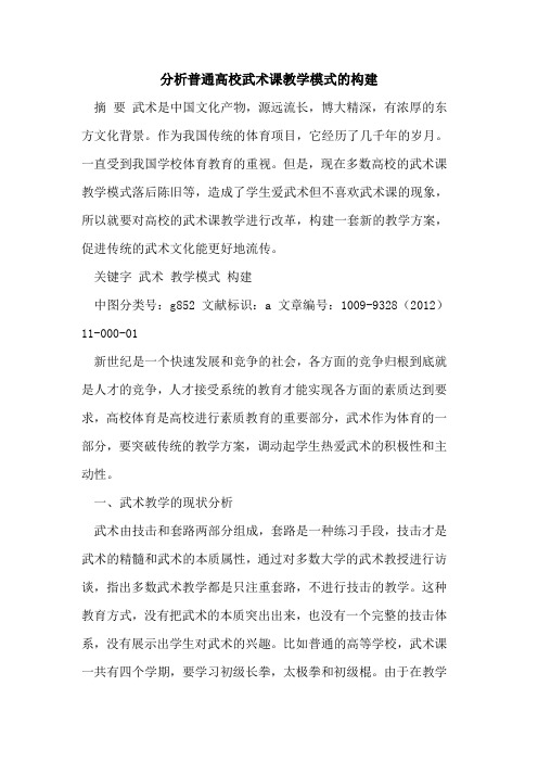 分析普通高校武术课教学模式的构建