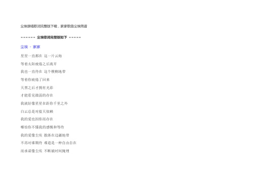 尘埃原唱歌词完整版下载,家家歌曲尘埃简谱