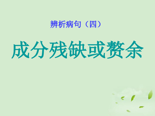 江苏省灌南高级中学高考语文复总习 成分残缺或赘余课件