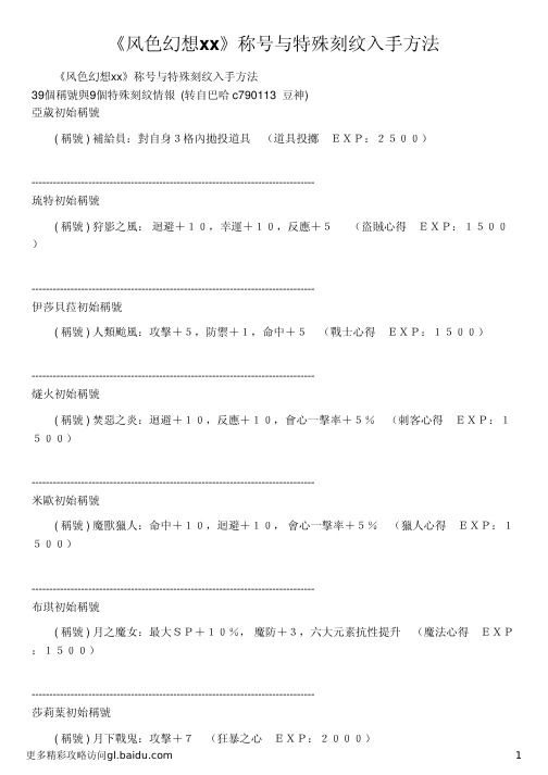 《风色幻想xx》称号与特殊刻纹入手方法