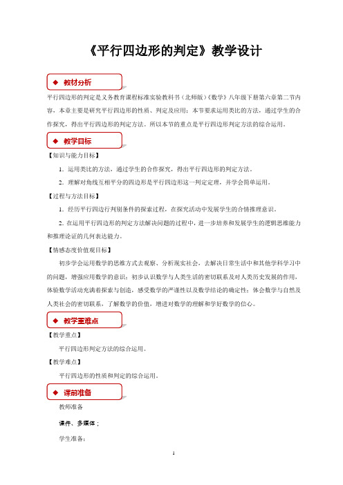 北师大版八年级数学下册教学设计 平行四边形的判定