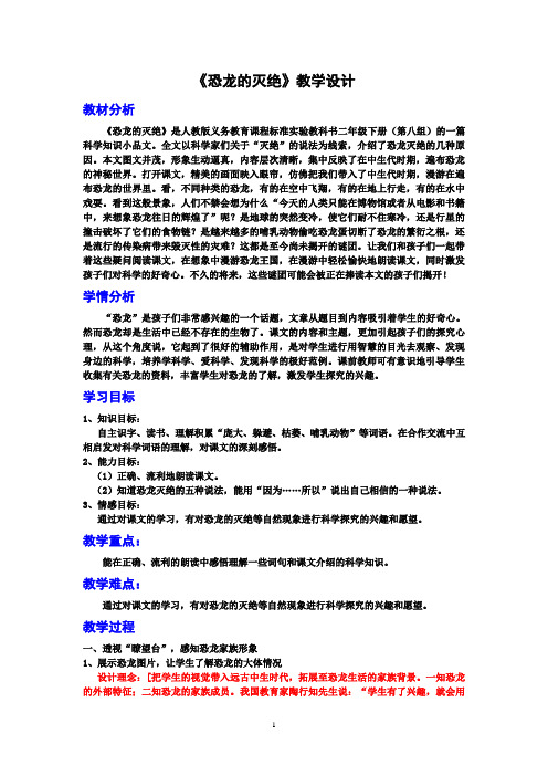 《恐龙的灭绝》教学设计
