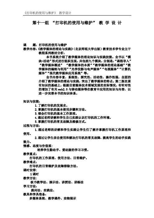 打印机的使用与维护教学设计教案