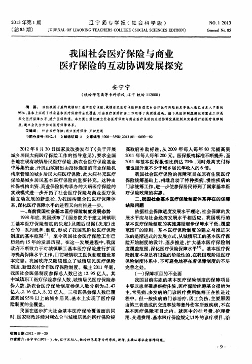 我国社会医疗保险与商业医疗保险的互动协调发展探究
