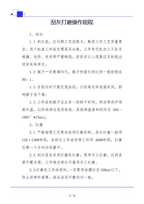 刮灰打磨操作规程