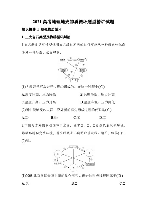 2021高考地理地壳物质循环题型精讲试题教师版(25页)