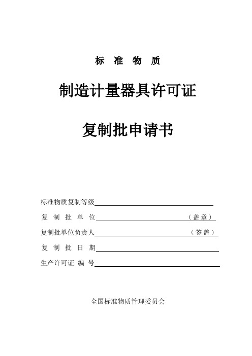 标准物质制造计量器具许可证(复制批申请书)