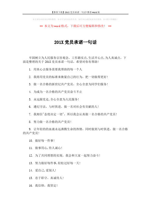 【推荐下载】201X党员承诺一句话-推荐word版 (5页)