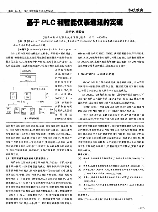基于PLC和智能仪表通讯的实现