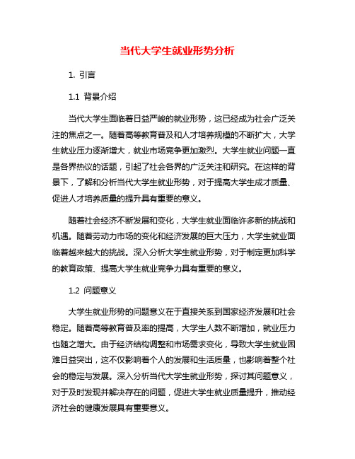 当代大学生就业形势分析