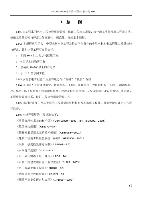 水利水电工程施工质量检验与评定规程