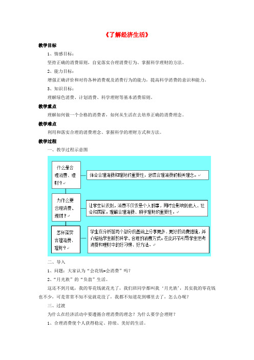 北师大版初中政治九年级上册2第2课了解经济生活word教案(5)