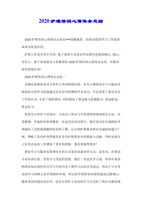 2020护理培训心得体会总结.docx