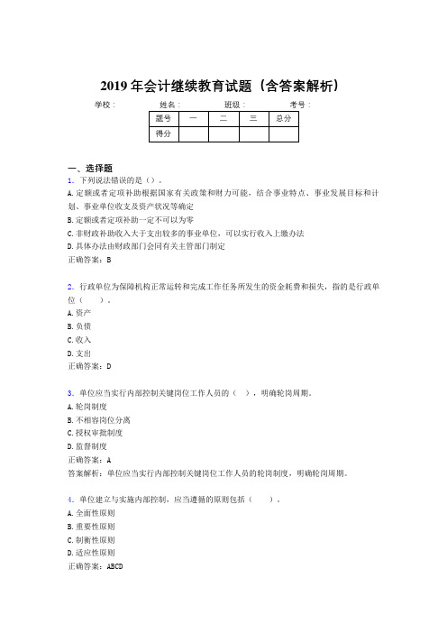2019年最新会计继续教育试题题库(含答案解析)CEI
