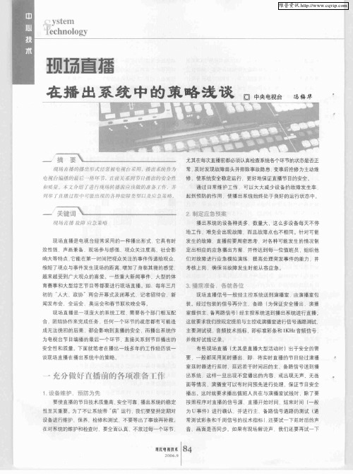 现场直播在播出系统中的策略浅谈