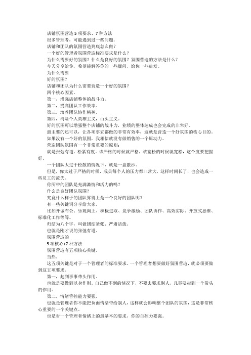 店铺氛围营造5项要求、7种方法