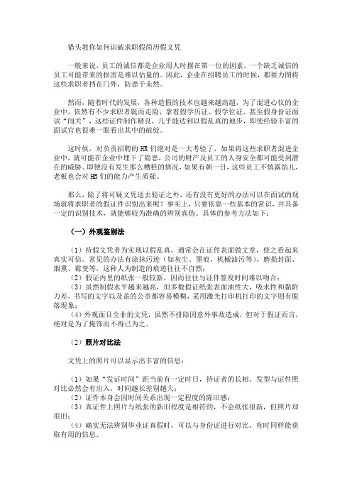 猎头教你如何识破求职假简历假文凭