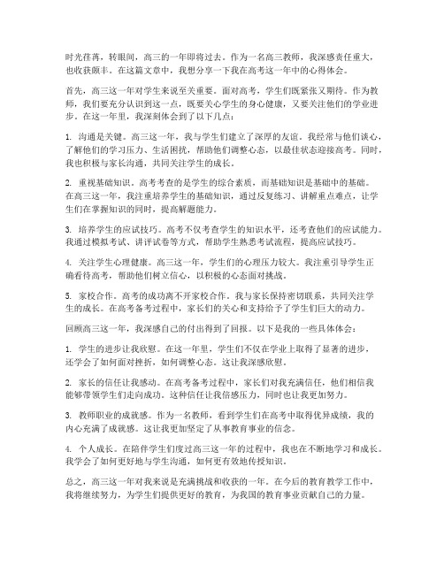 高三教师高考心得体会