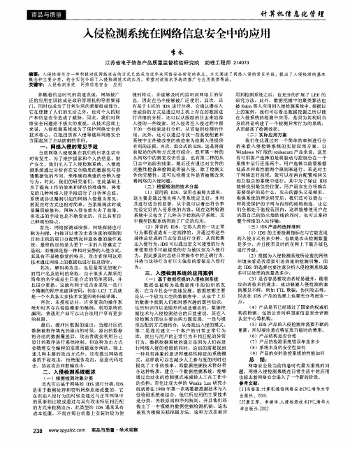 入侵检测系统在网络信息安全中的应用