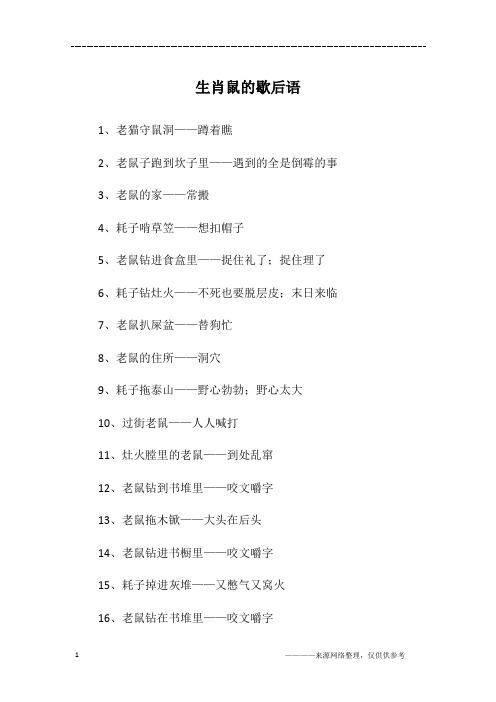 生肖鼠的歇后语