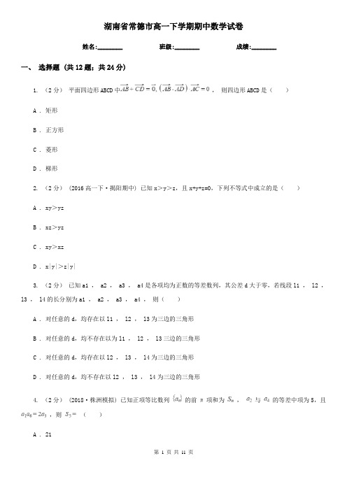 湖南省常德市高一下学期期中数学试卷