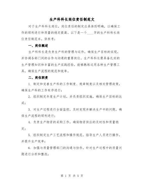 生产科科长岗位责任制范文(三篇)
