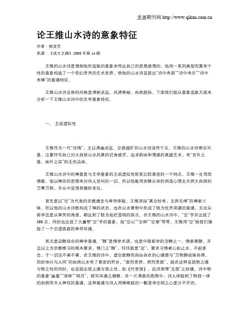 论王维山水诗的意象特征