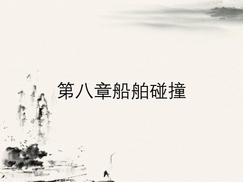 第八章船舶碰撞