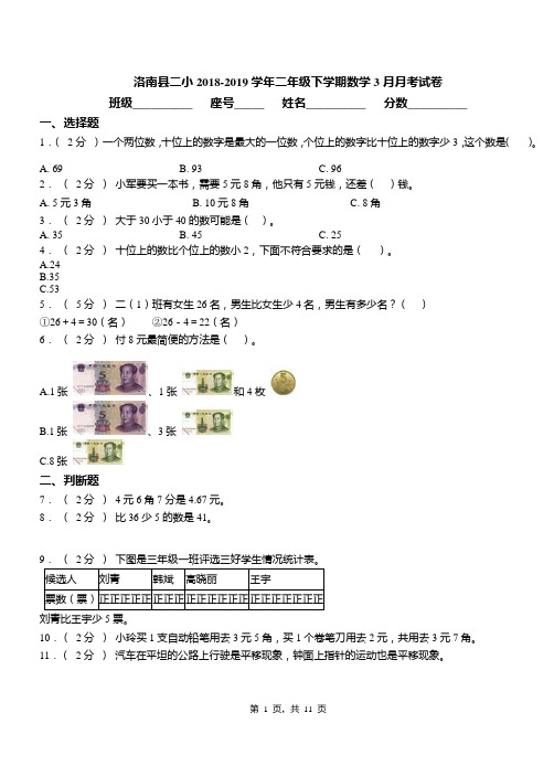 洛南县二小2018-2019学年二年级下学期数学3月月考试卷